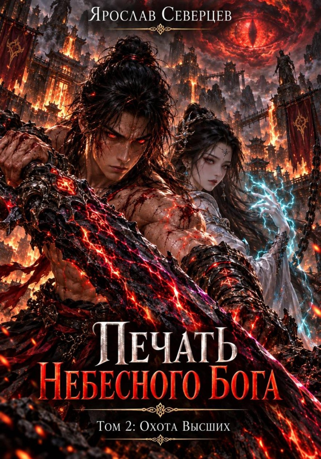 Обложка книги «Печать Небесного Бога Том 2 Охота Высших»