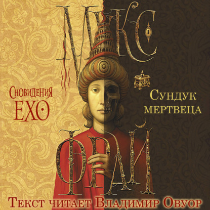Обложка книги «Сундук мертвеца»