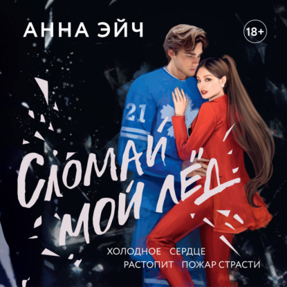 Обложка книги «Сломай мой лед»