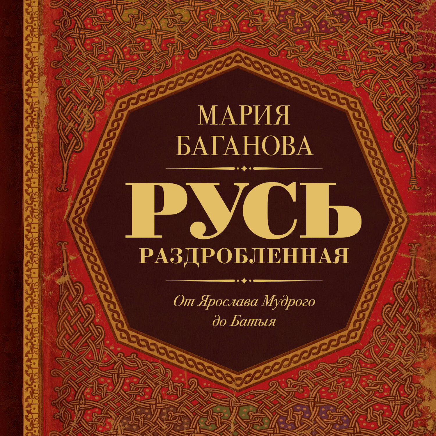 Обложка книги «Русь Раздробленная. От Ярослава Мудрого до Батыя»