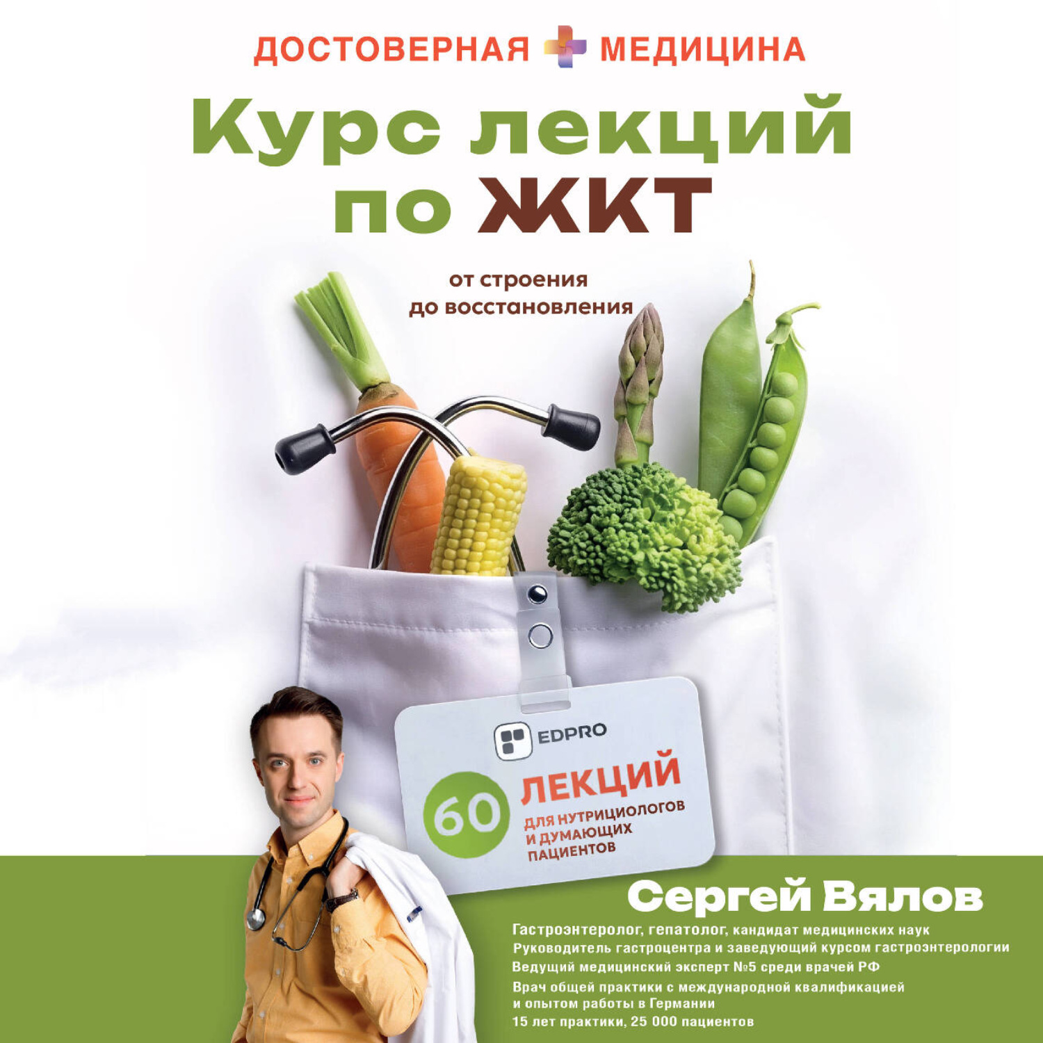 Обложка книги «Курс лекций по ЖКТ для нутрициологов и думающих пациентов»