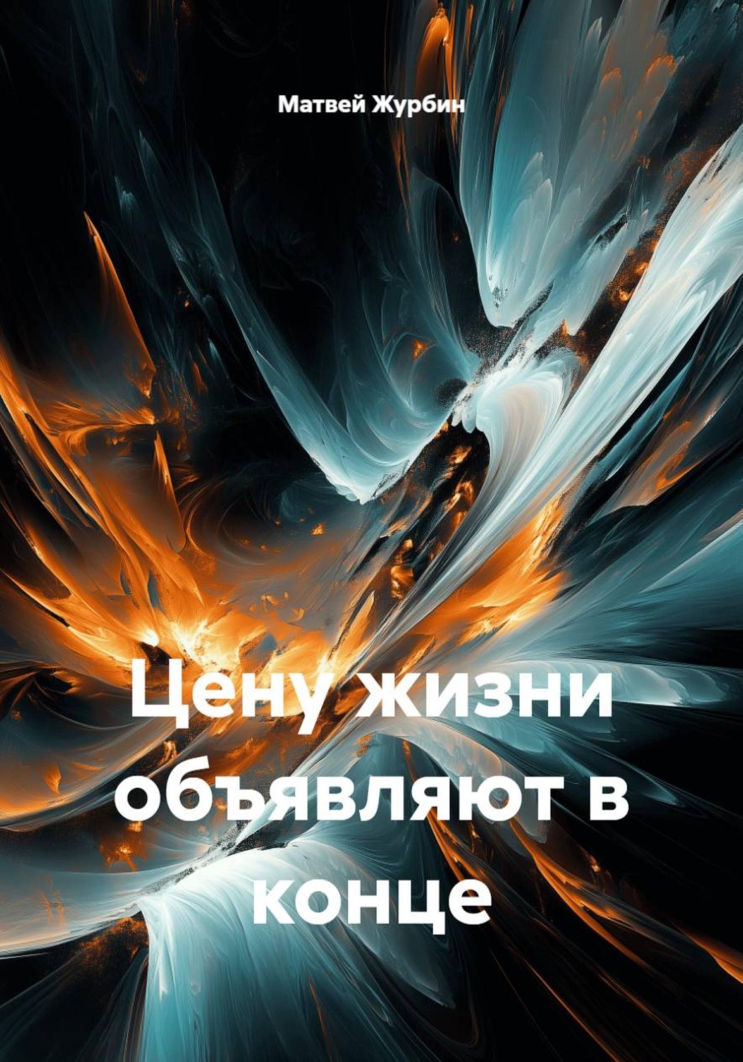 Обложка книги «Цену жизни объявляют в конце»
