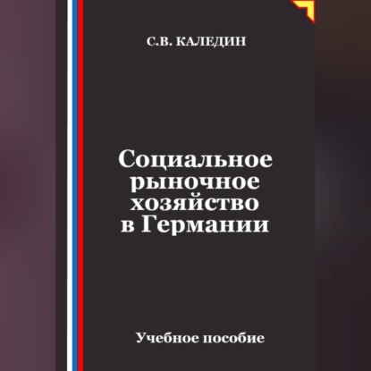 Обложка книги «Социальное рыночное хозяйство в Германии»