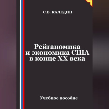 Обложка книги «Рейганомика и экономика США в конце XX века»