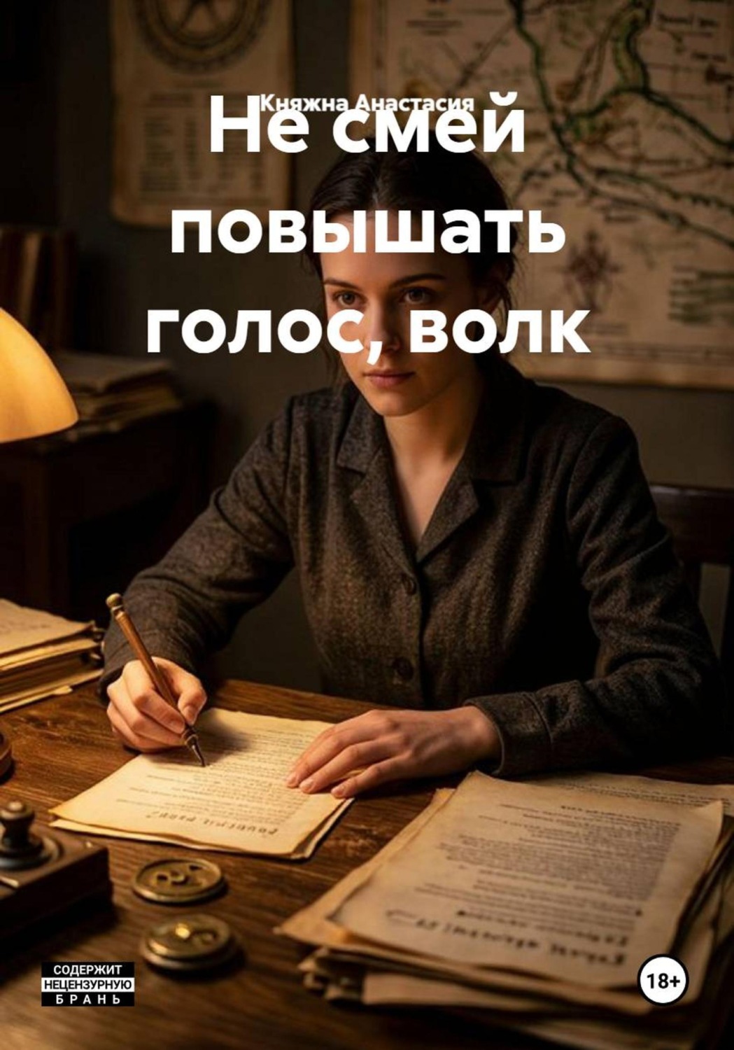 Обложка книги «Не смей повышать голос, волк»