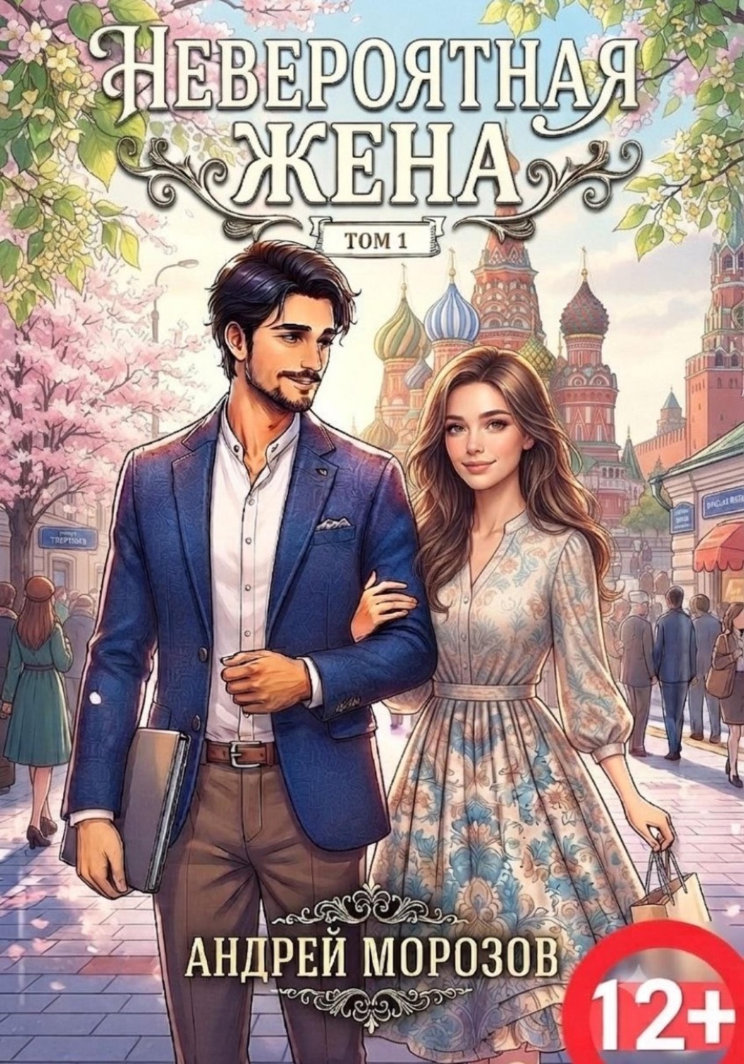Обложка книги «Невероятная жена. Часть 1»