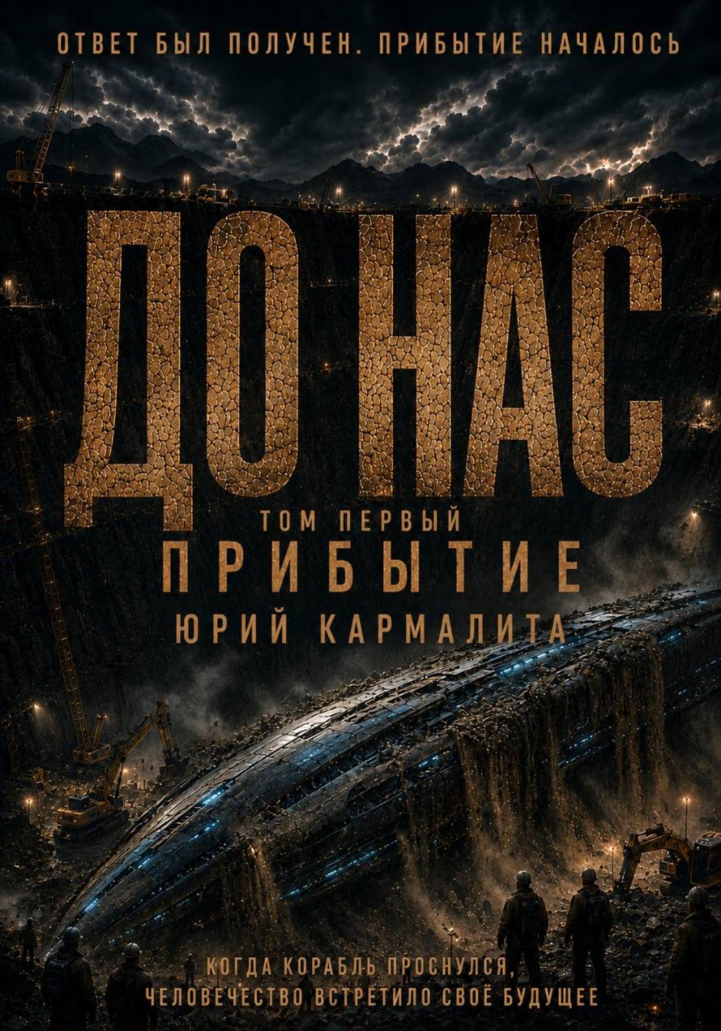 Обложка книги «ДО НАС. ПРИБЫТИЕ»