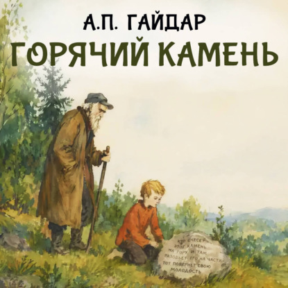 Обложка книги «Горячий камень»