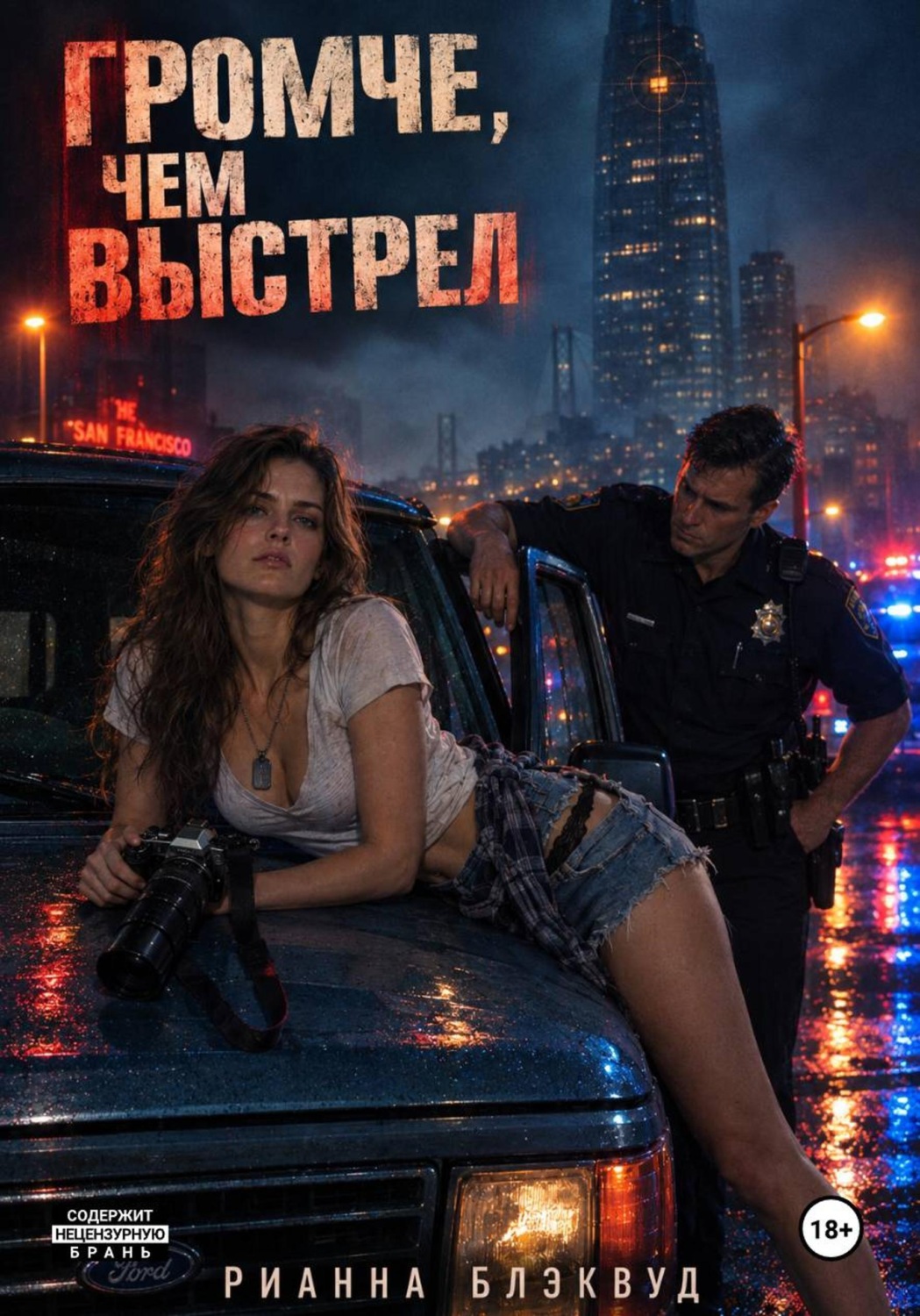 Обложка книги «Громче, чем выстрел»