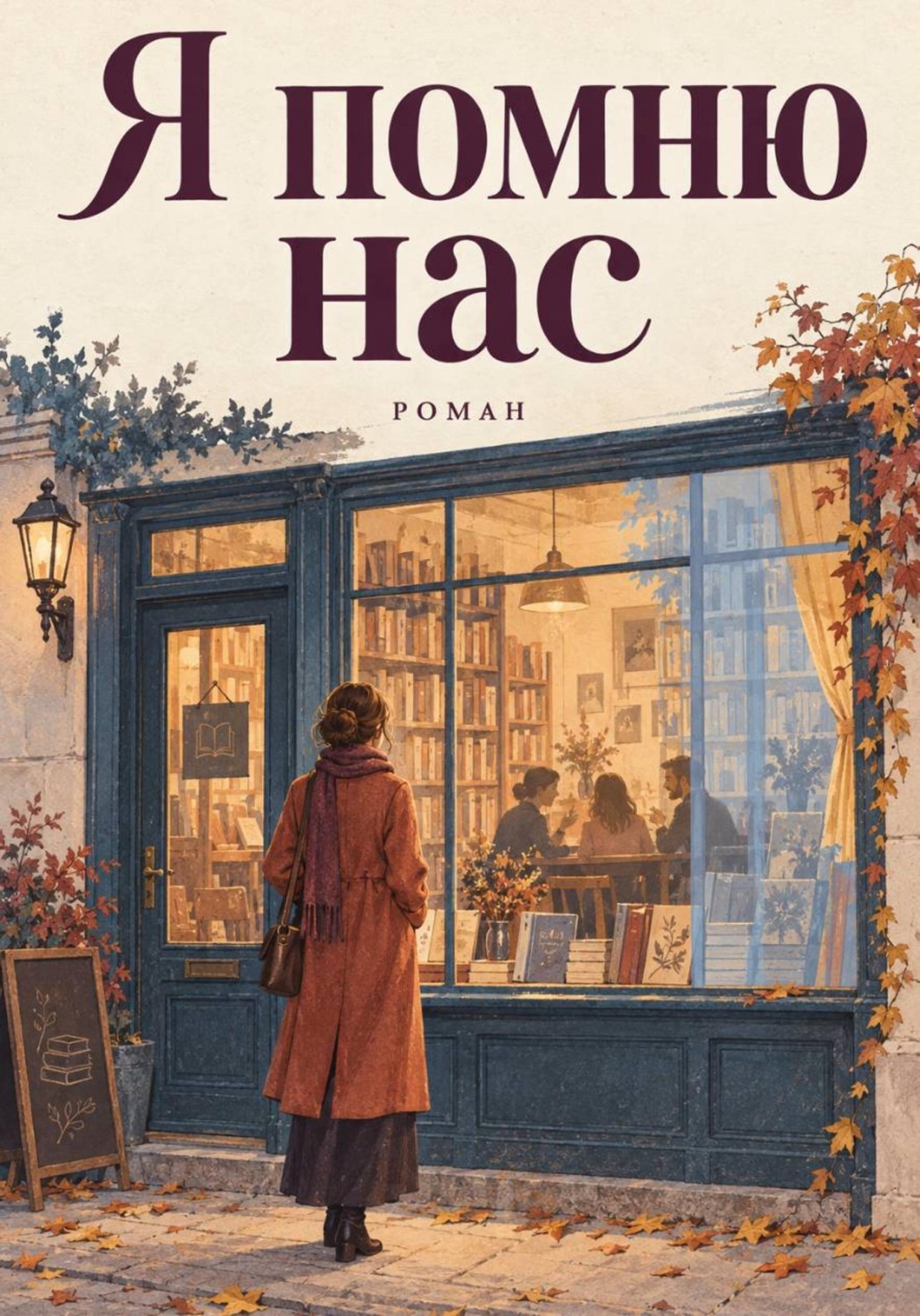 Обложка книги «Я помню нас»