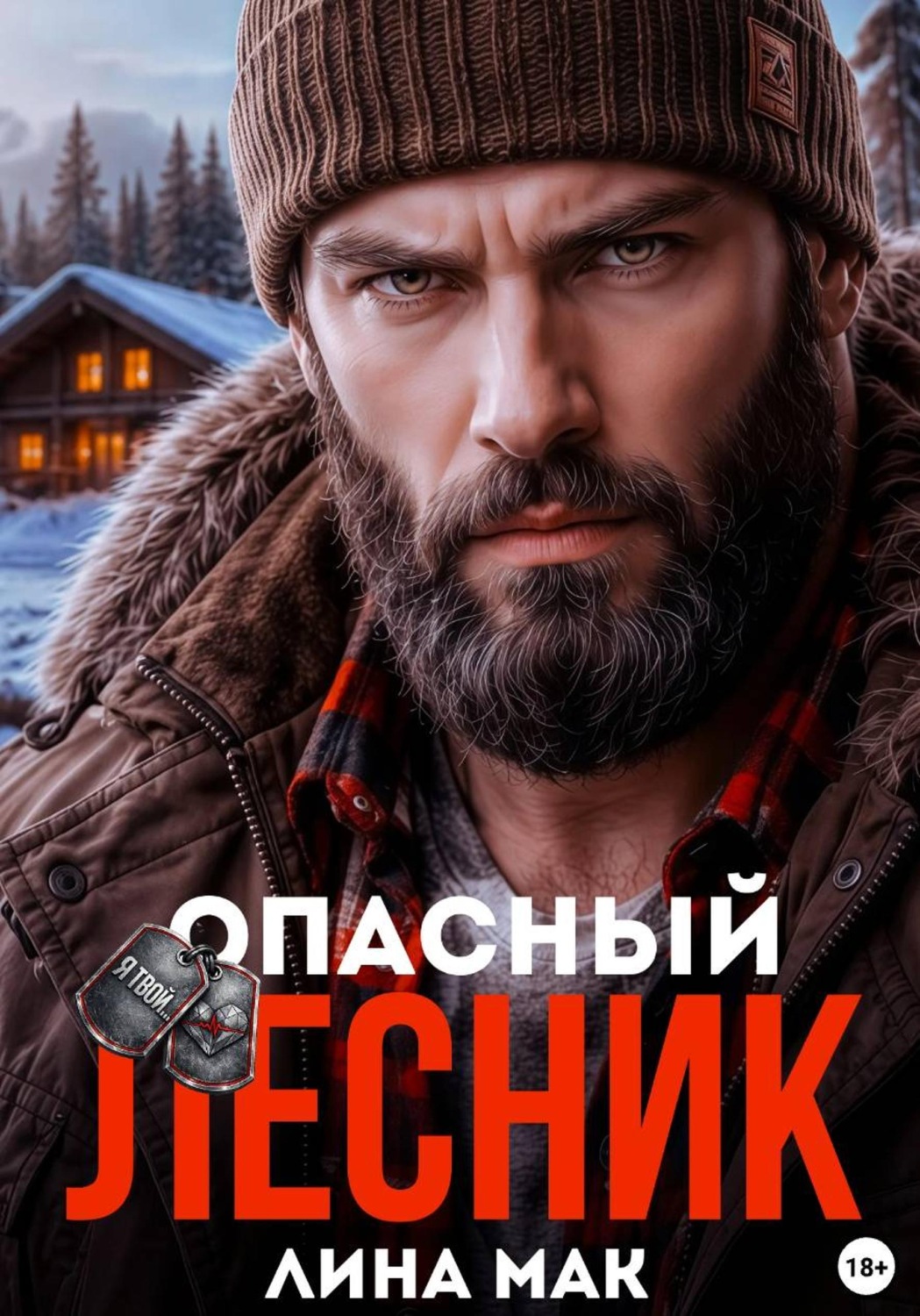 Обложка книги «Опасный Лесник»