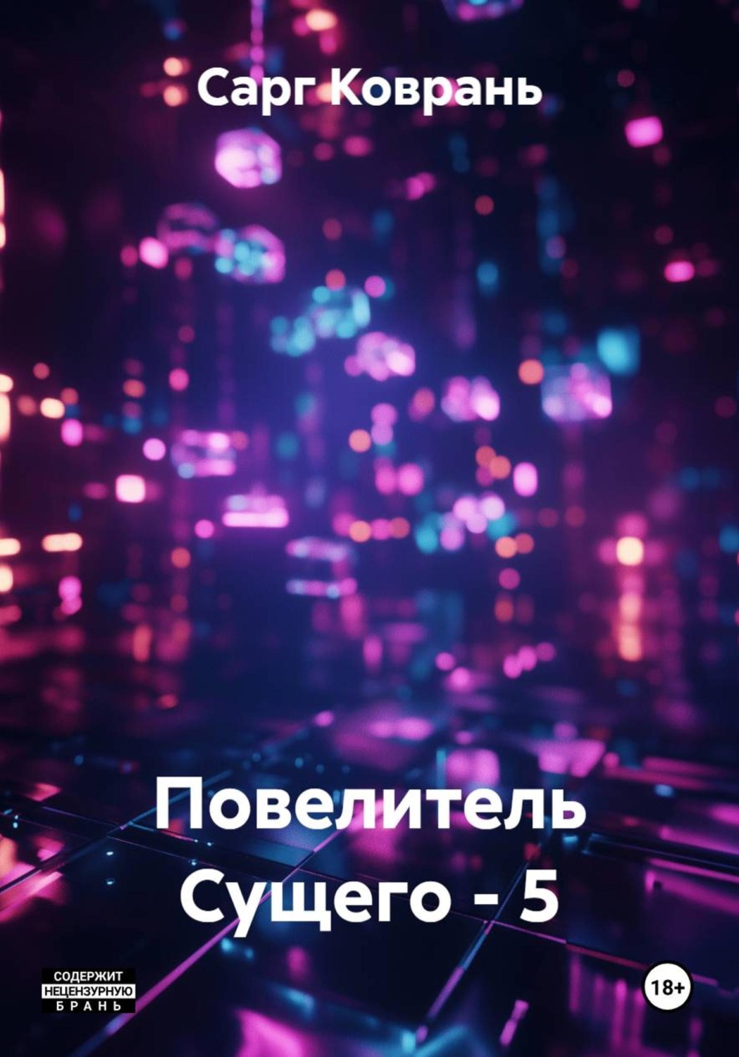 Обложка книги «Повелитель Сущего - 5»