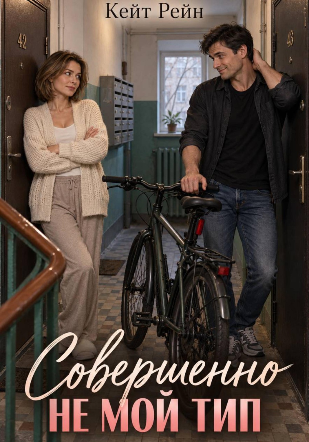 Обложка книги «Совершенно не мой тип»
