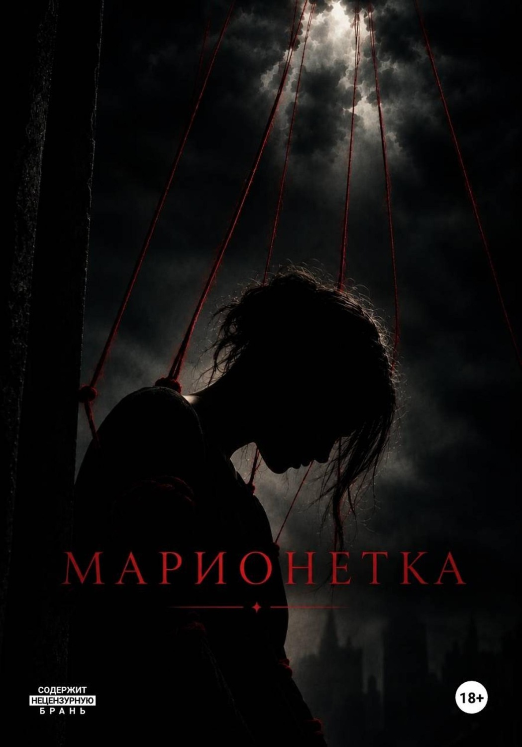 Обложка книги «Марионетка»