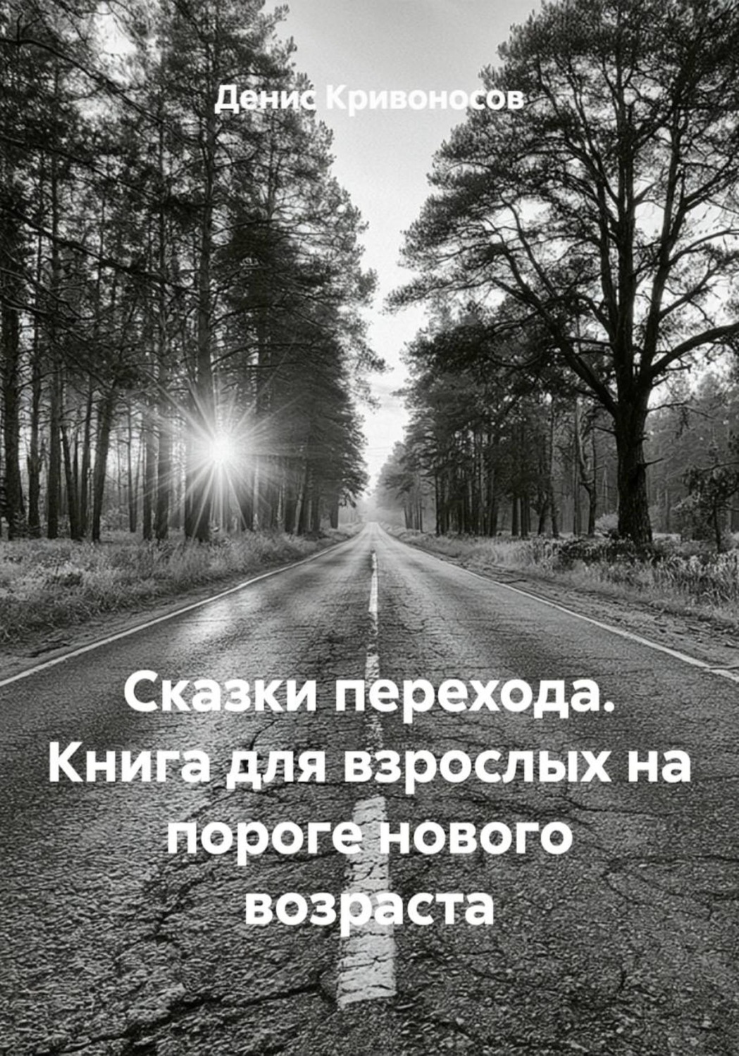 Обложка книги «Сказки перехода. Книга для взрослых на пороге нового возраста»