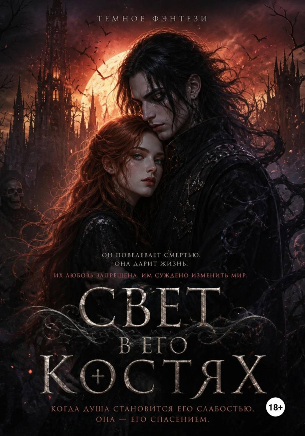 Обложка книги «Свет в его костях»