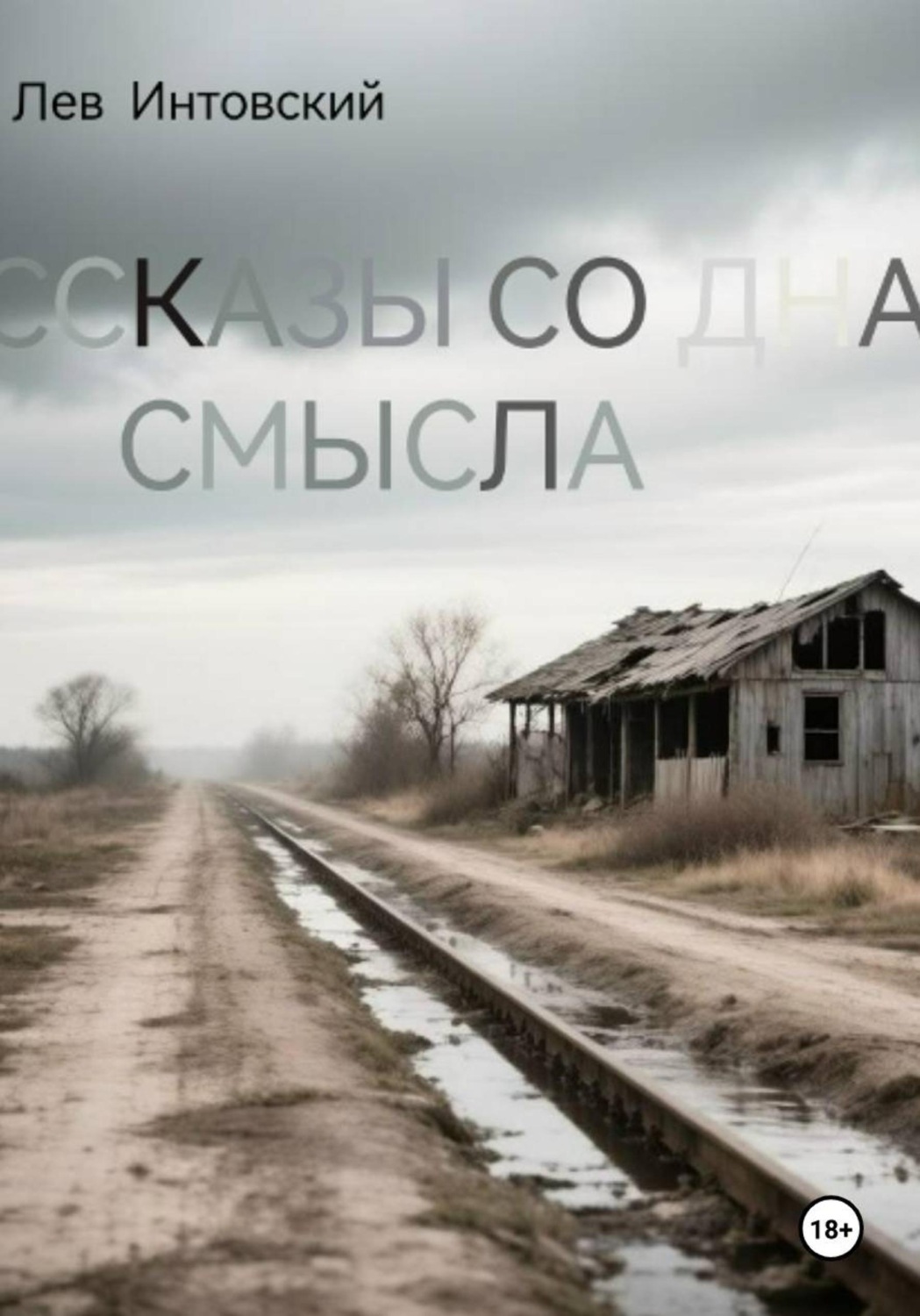 Обложка книги «Рассказы со дна смысла»