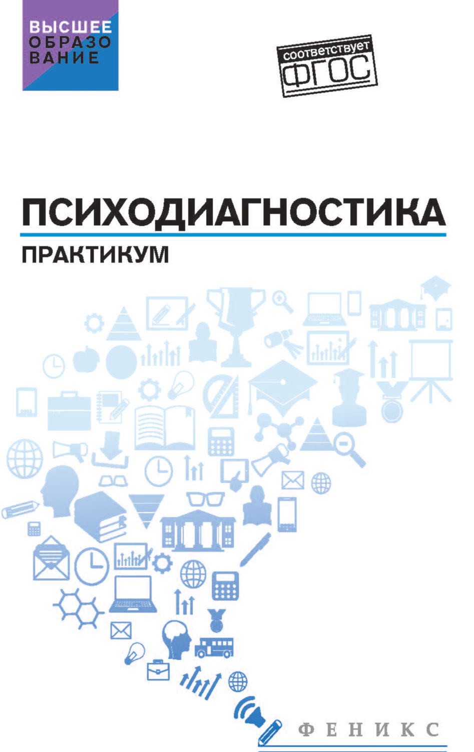Обложка книги «Психодиагностика. Практикум»