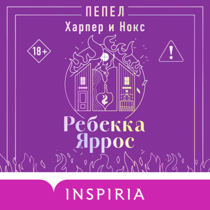 Обложка книги «Пепел. Харпер и Нокс»