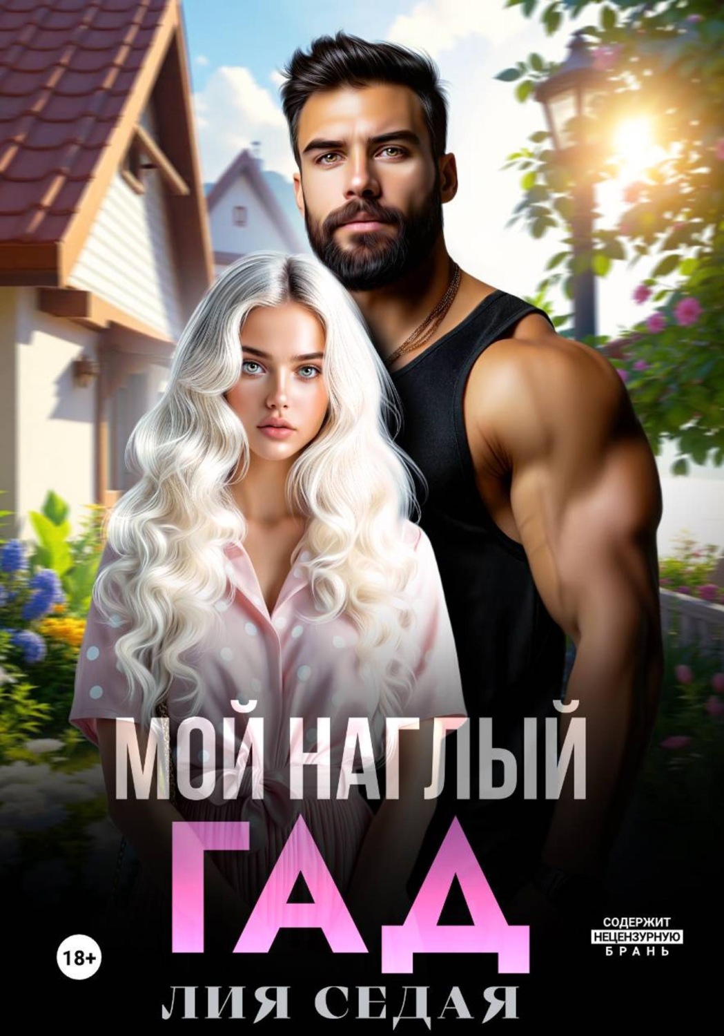 Обложка книги «Мой наглый гад»