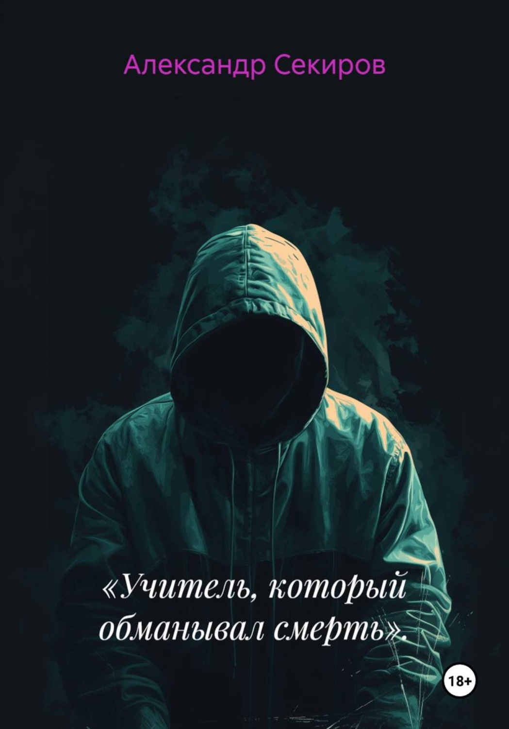 Обложка книги ««Учитель, который обманывал смерть».»