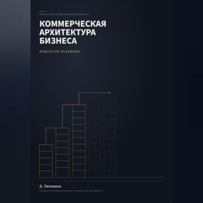 Обложка книги «Коммерческая архитектура бизнеса»
