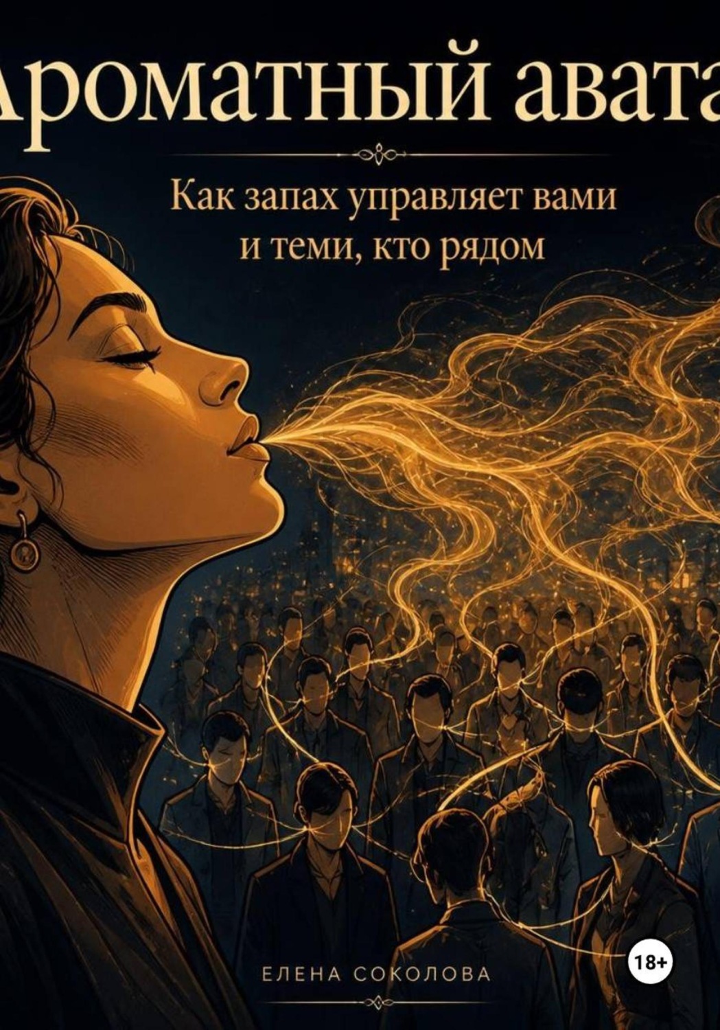 Обложка книги «Ароматный аватар»