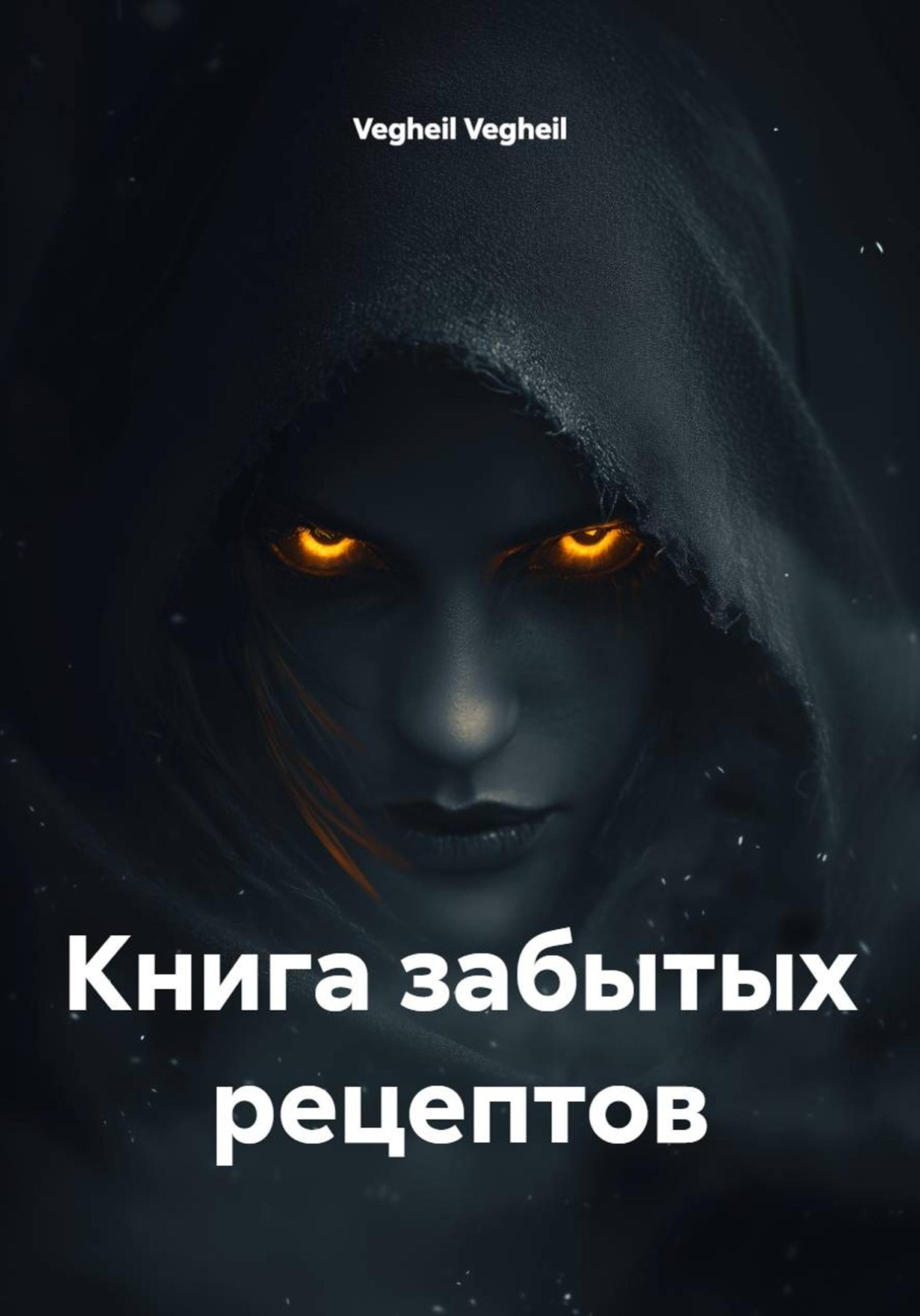 Обложка книги «Книга забытых рецептов»