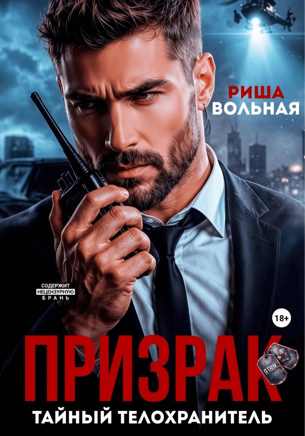 Обложка книги «Призрак. Тайный телохранитель»