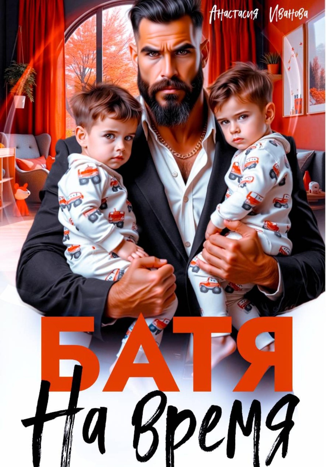 Обложка книги «Батя на время»
