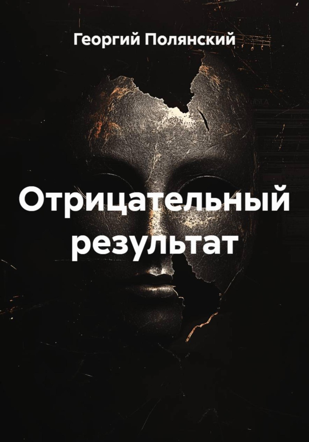 Обложка книги «Отрицательный результат»
