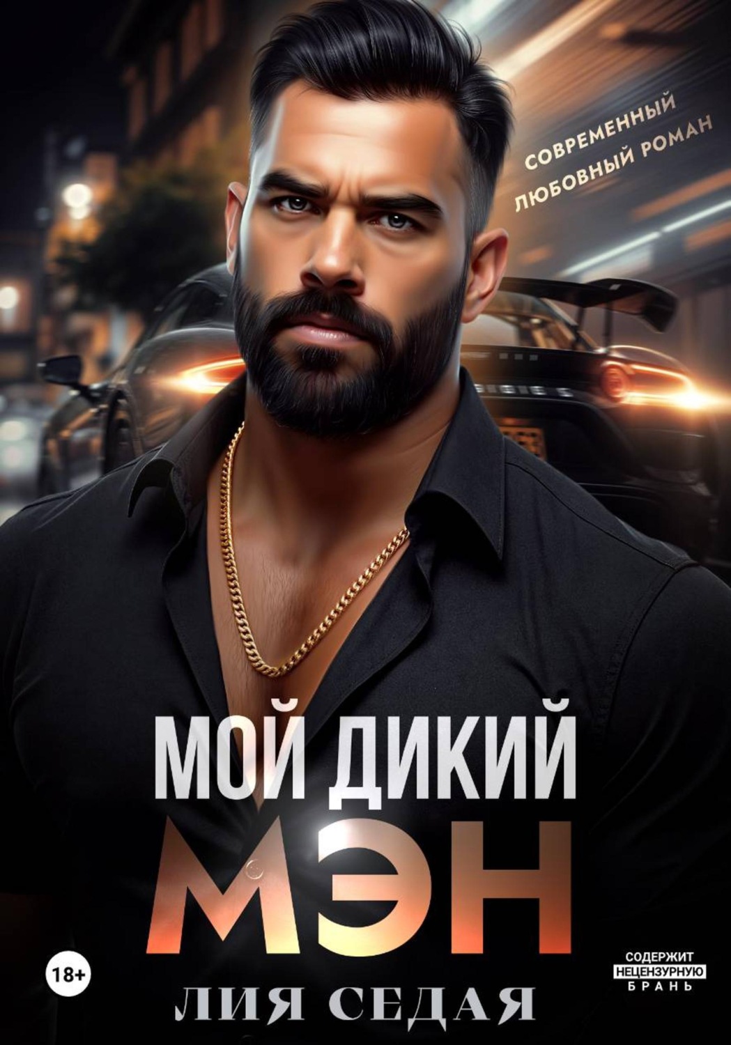 Обложка книги «Мой дикий мэн»