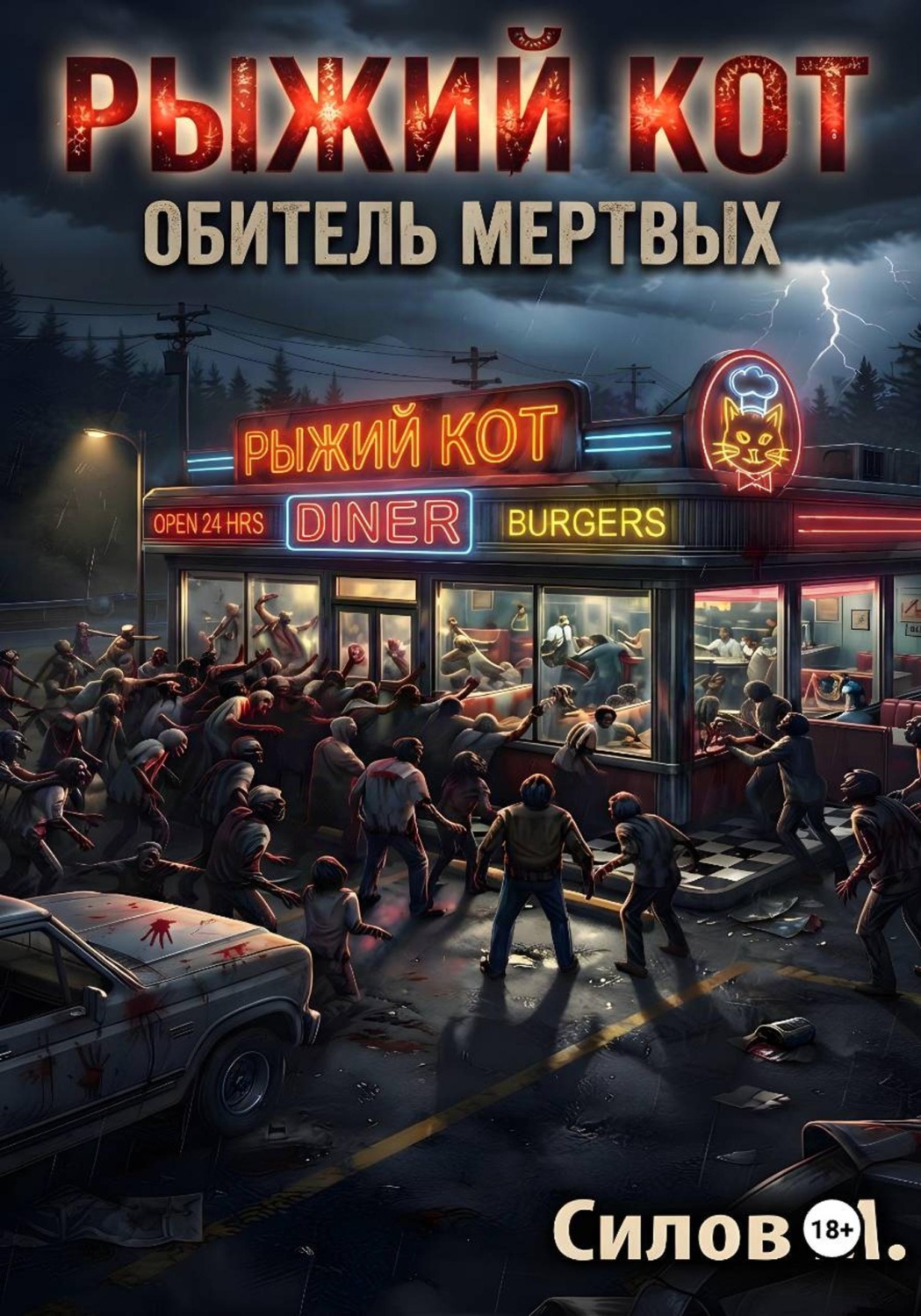 Обложка книги «Закусочная «Рыжий кот»»