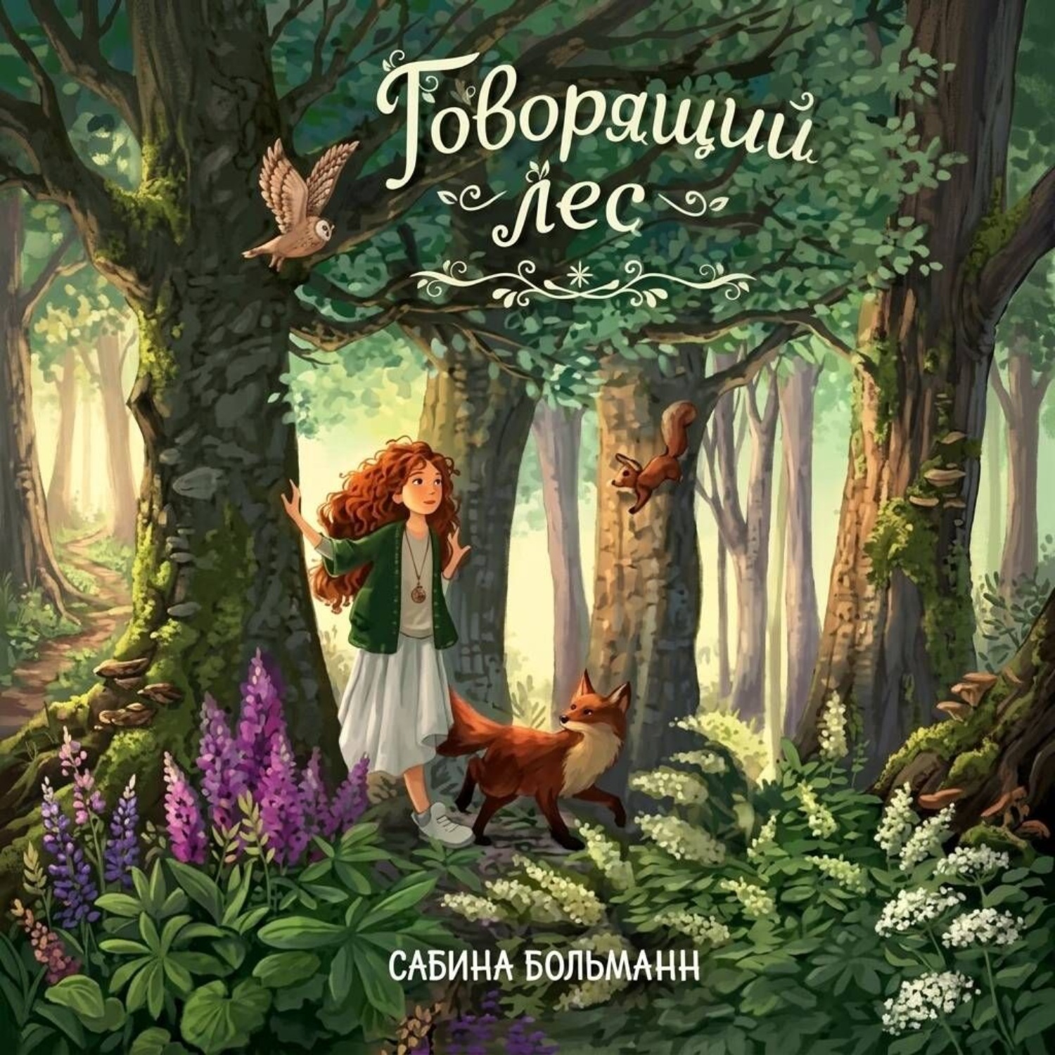 Обложка книги «Говорящий лес»
