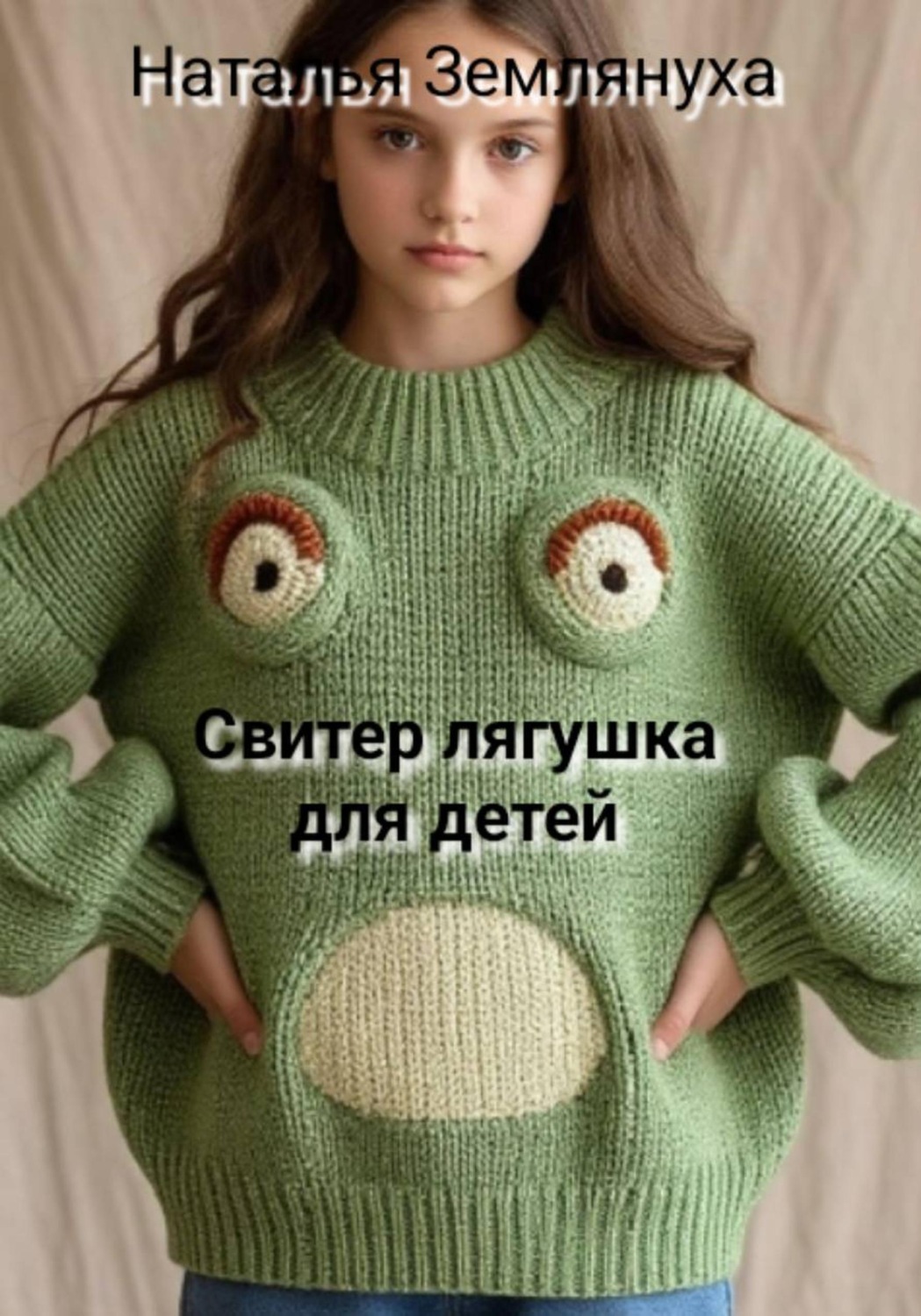 Обложка книги «Свитер лягушка для детей»