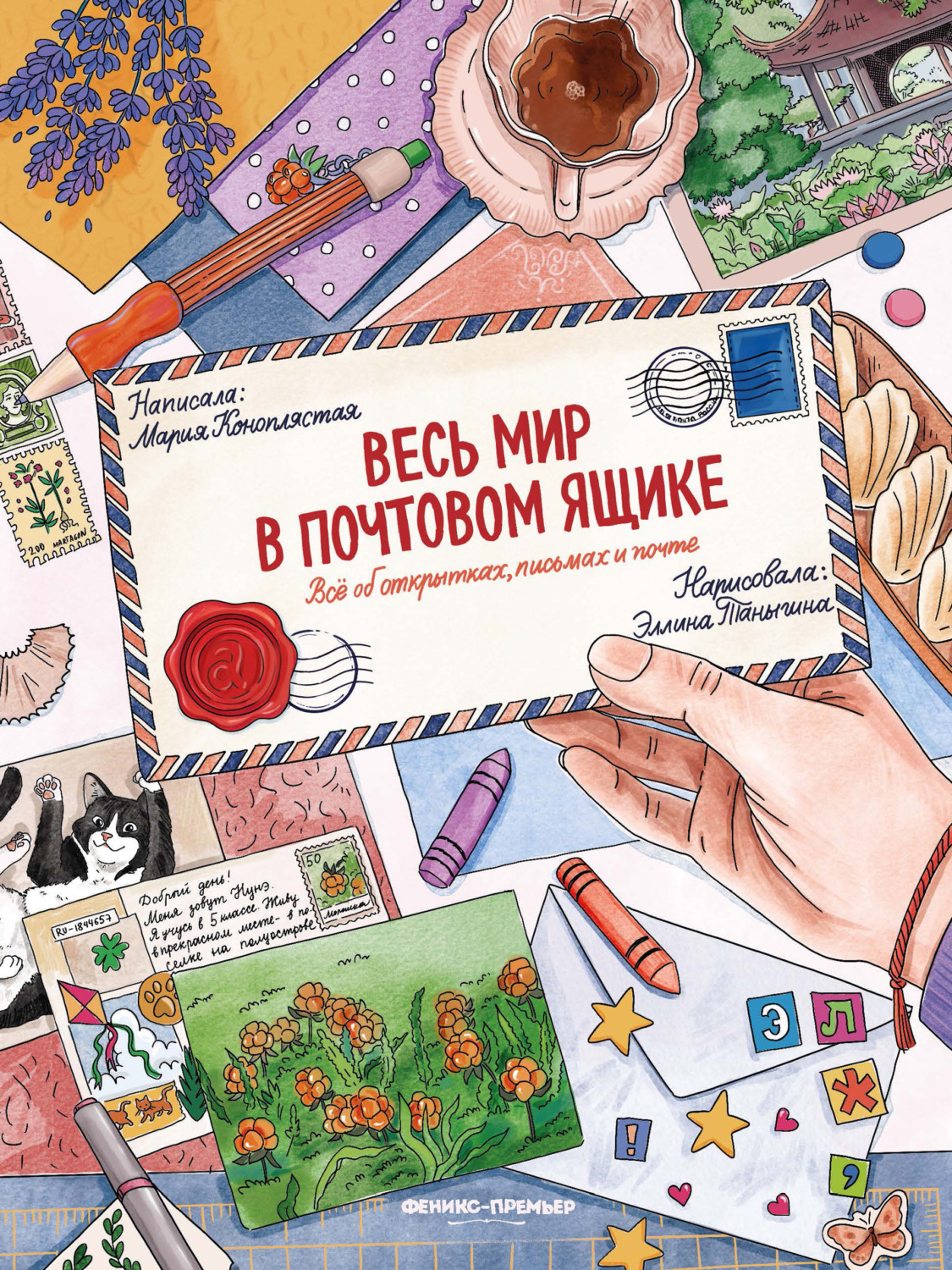 Обложка книги «Весь мир в почтовом ящике. Всё об открытках, письмах и почте»