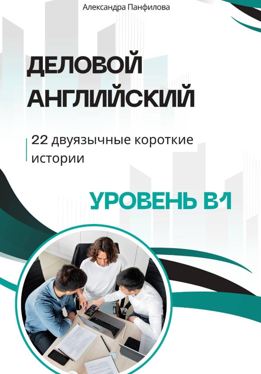 Обложка книги «Деловой английский - 22 двуязычные короткие истории. Уровень B1»