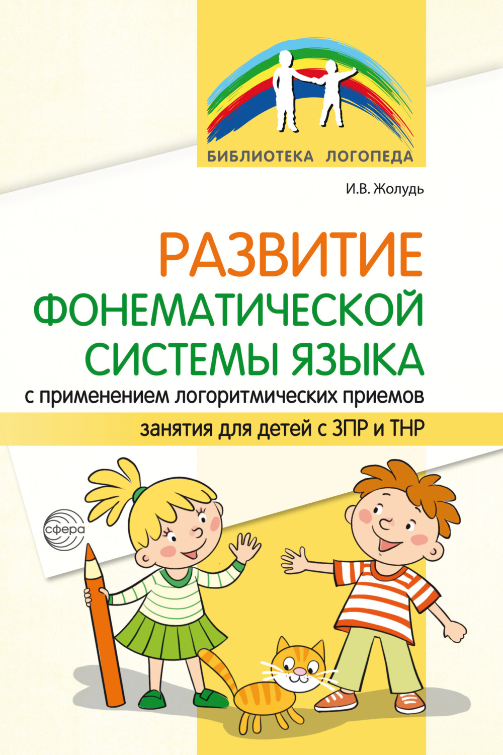 Обложка книги «Развитие фонематической системы языка с применением логоритмических приемов»