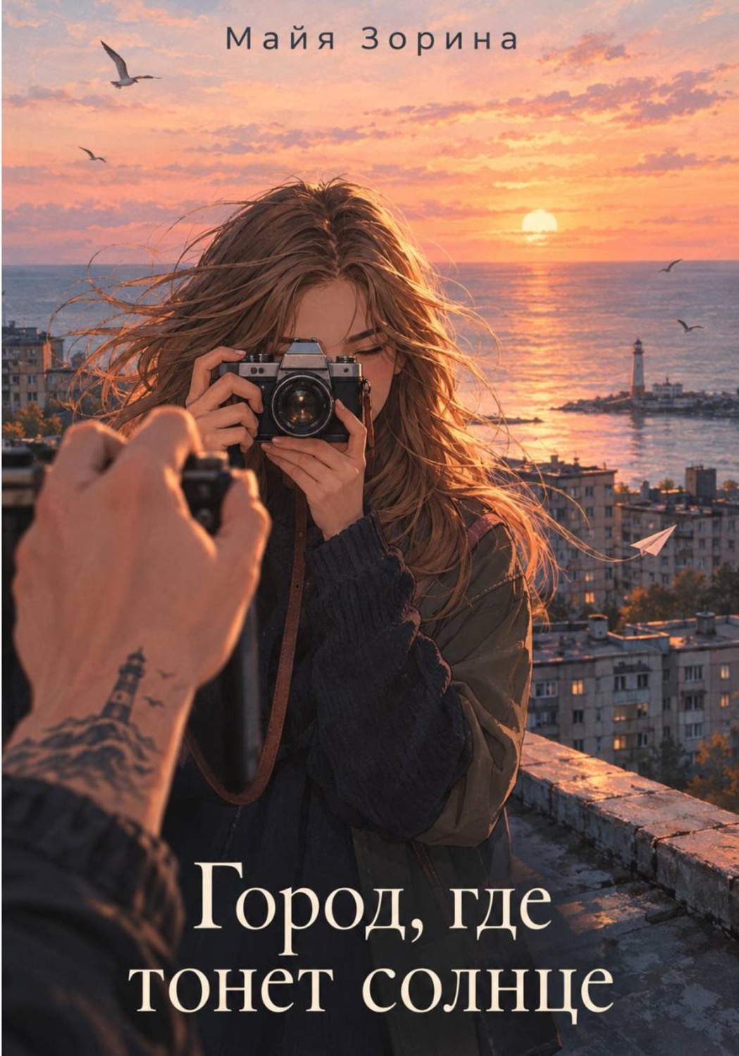 Обложка книги «Город, где тонет солнце»