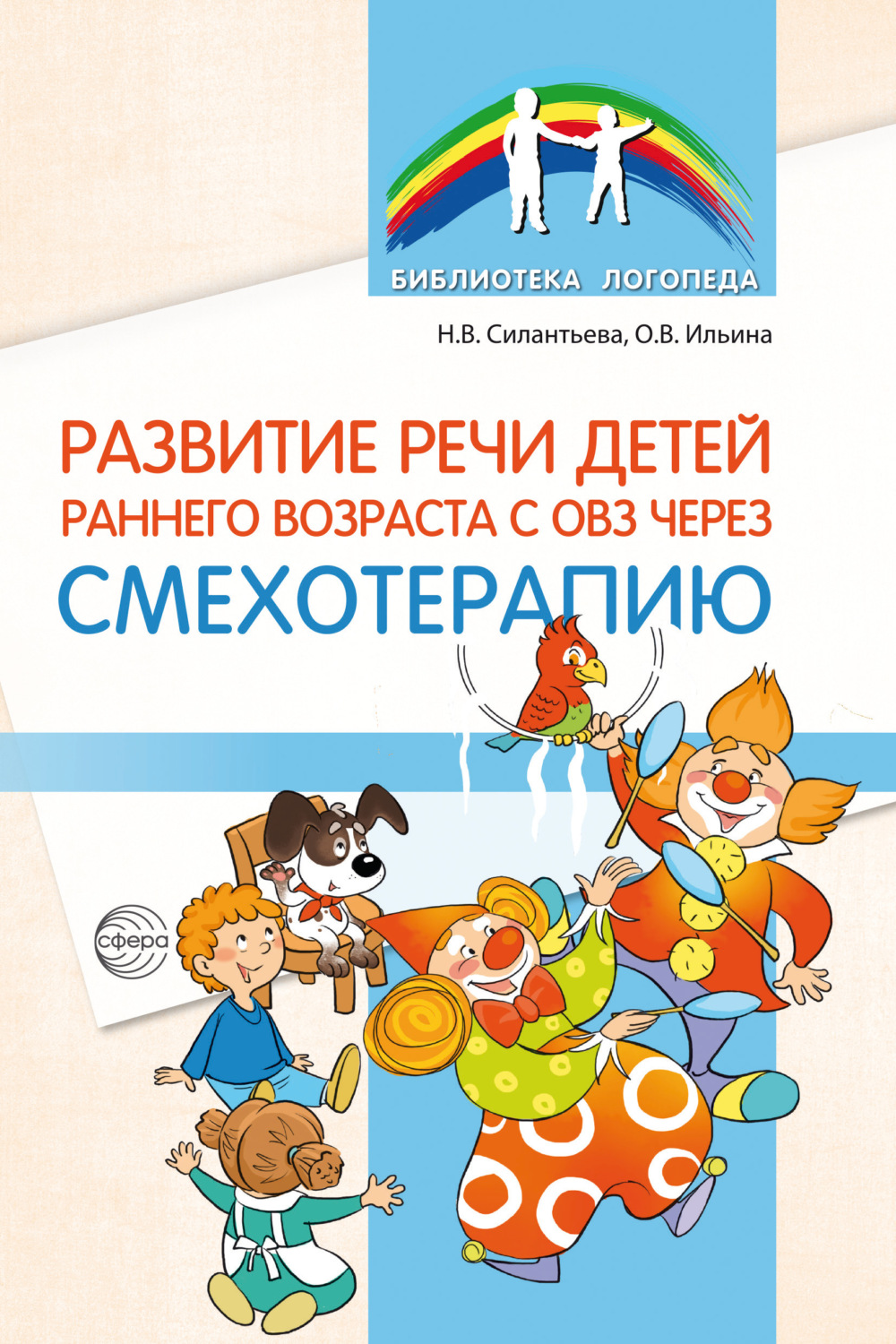 Обложка книги «Развитие речи детей раннего возраста с ОВЗ через смехотерапию»