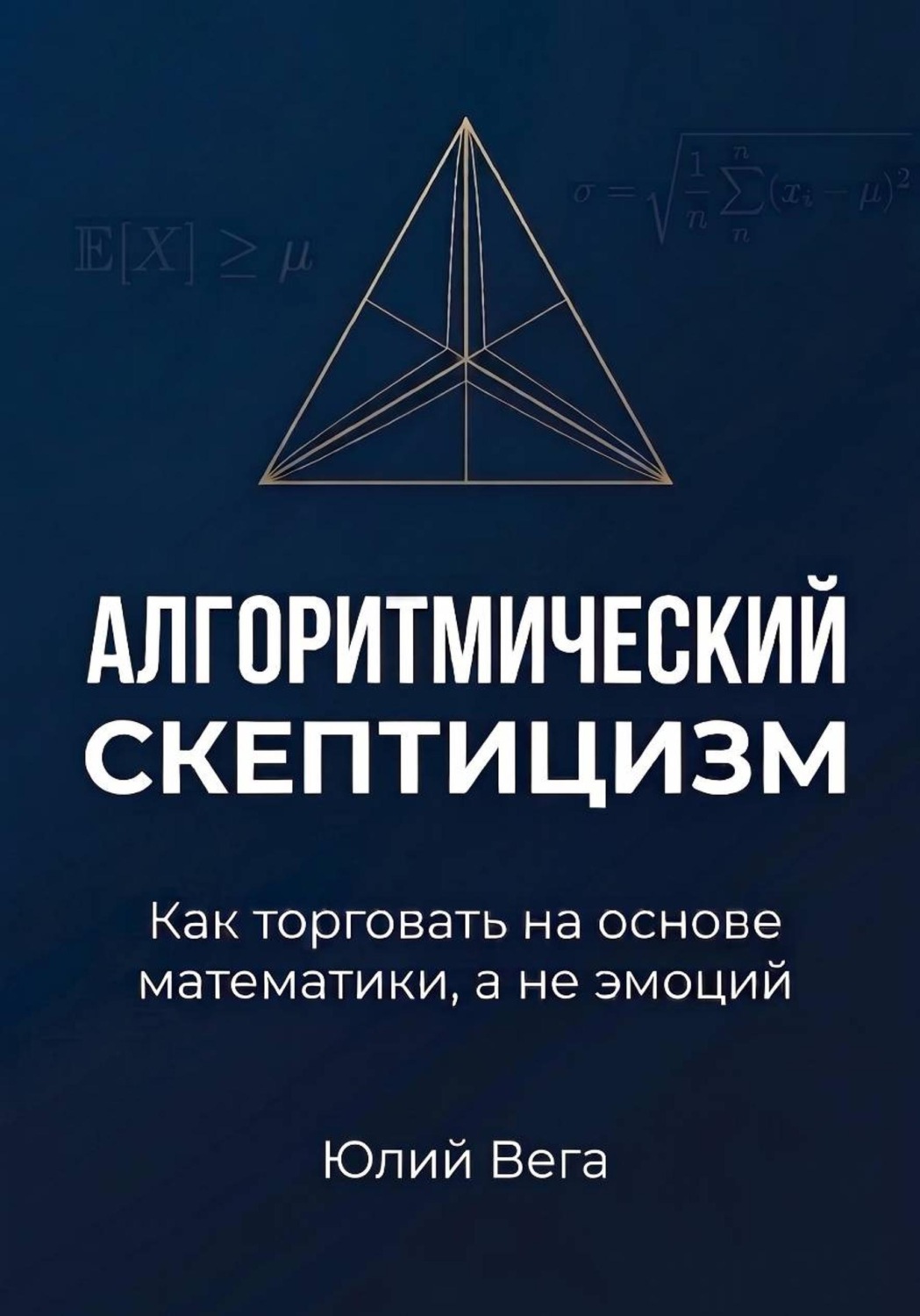 Обложка книги «Алгоритмический скептицизм. Как торговать на основе математики, а не эмоций»