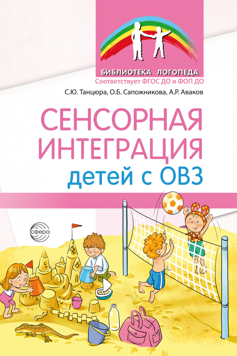Обложка книги «Сенсорная интеграция детей с ОВЗ»