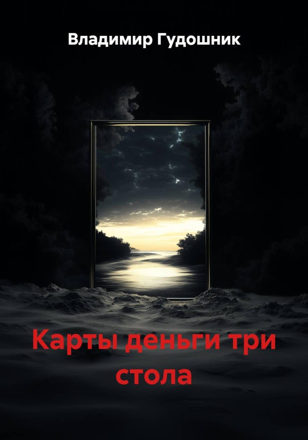 Обложка книги «КАРТЫ ДЕНЬГИ ТРИ СТОЛА»