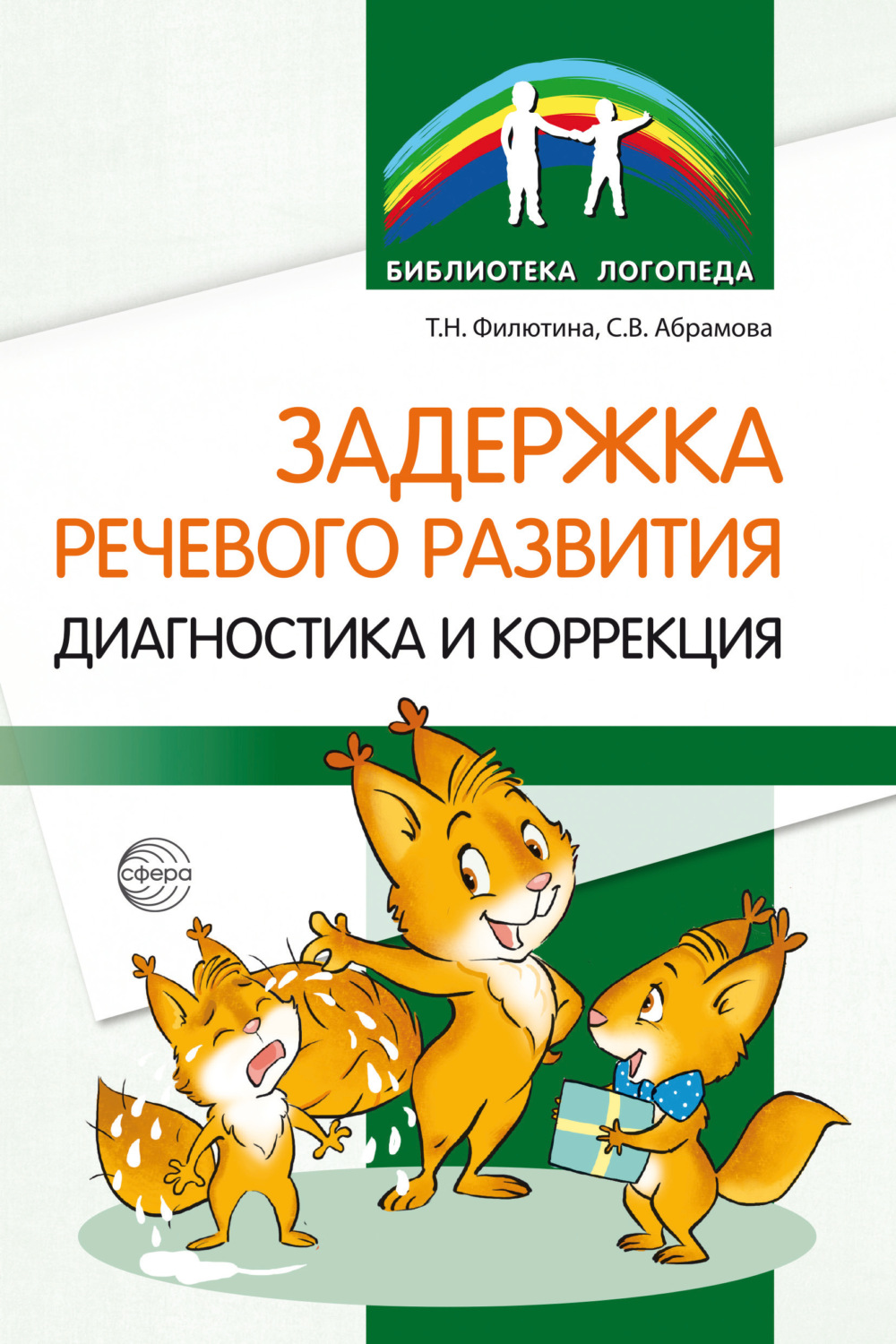 Обложка книги «Задержка речевого развития. Диагностика и коррекция»