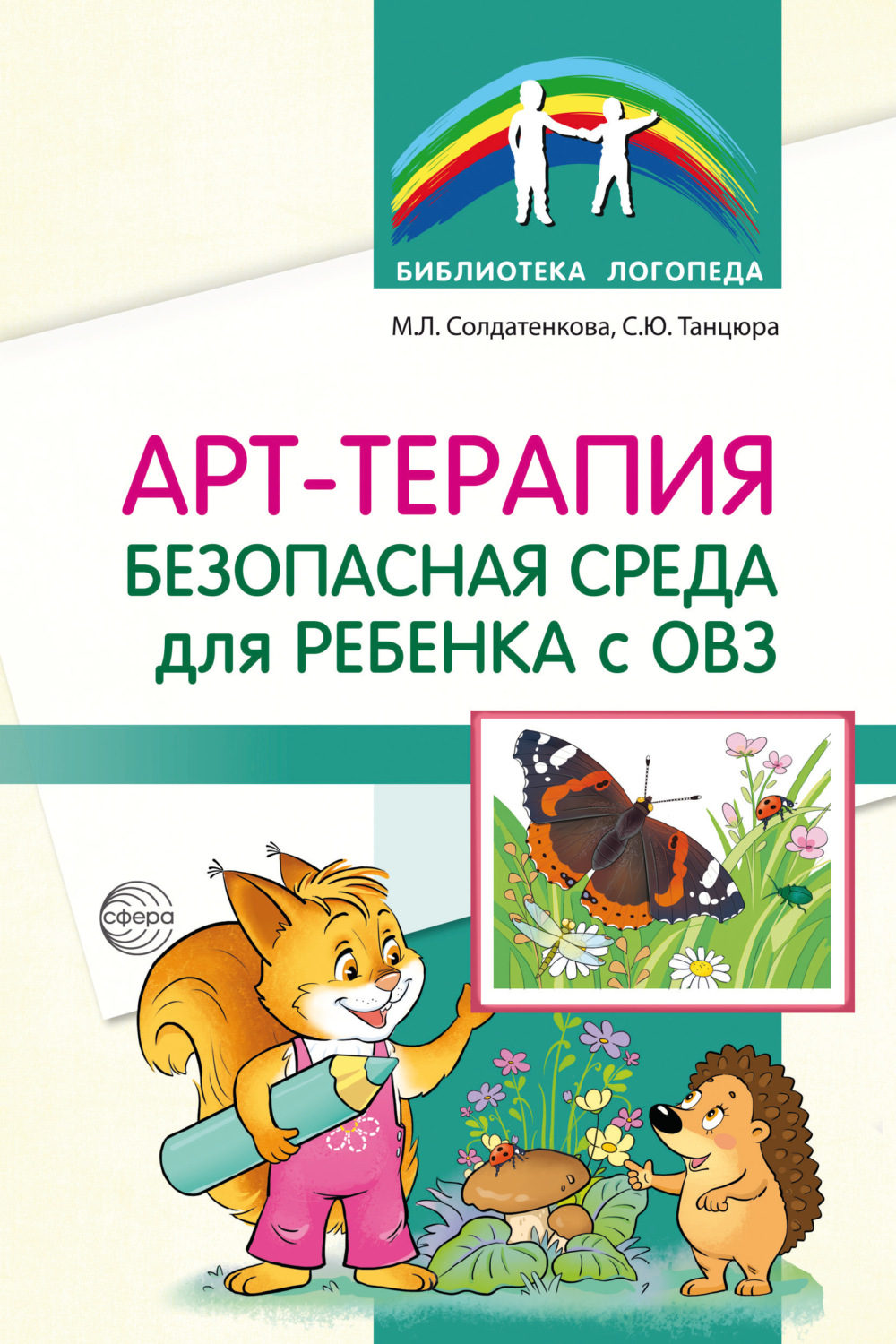 Обложка книги «Арт-терапия – безопасная среда для ребенка с ОВЗ»