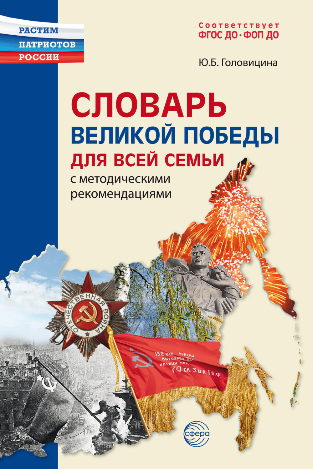 Обложка книги «Словарь Великой Победы для всей семьи»