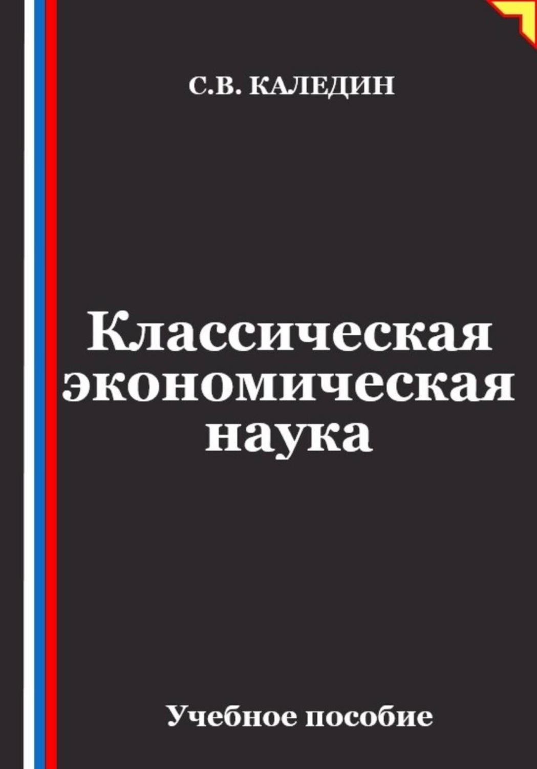 Обложка книги «Классическая экономическая наука»