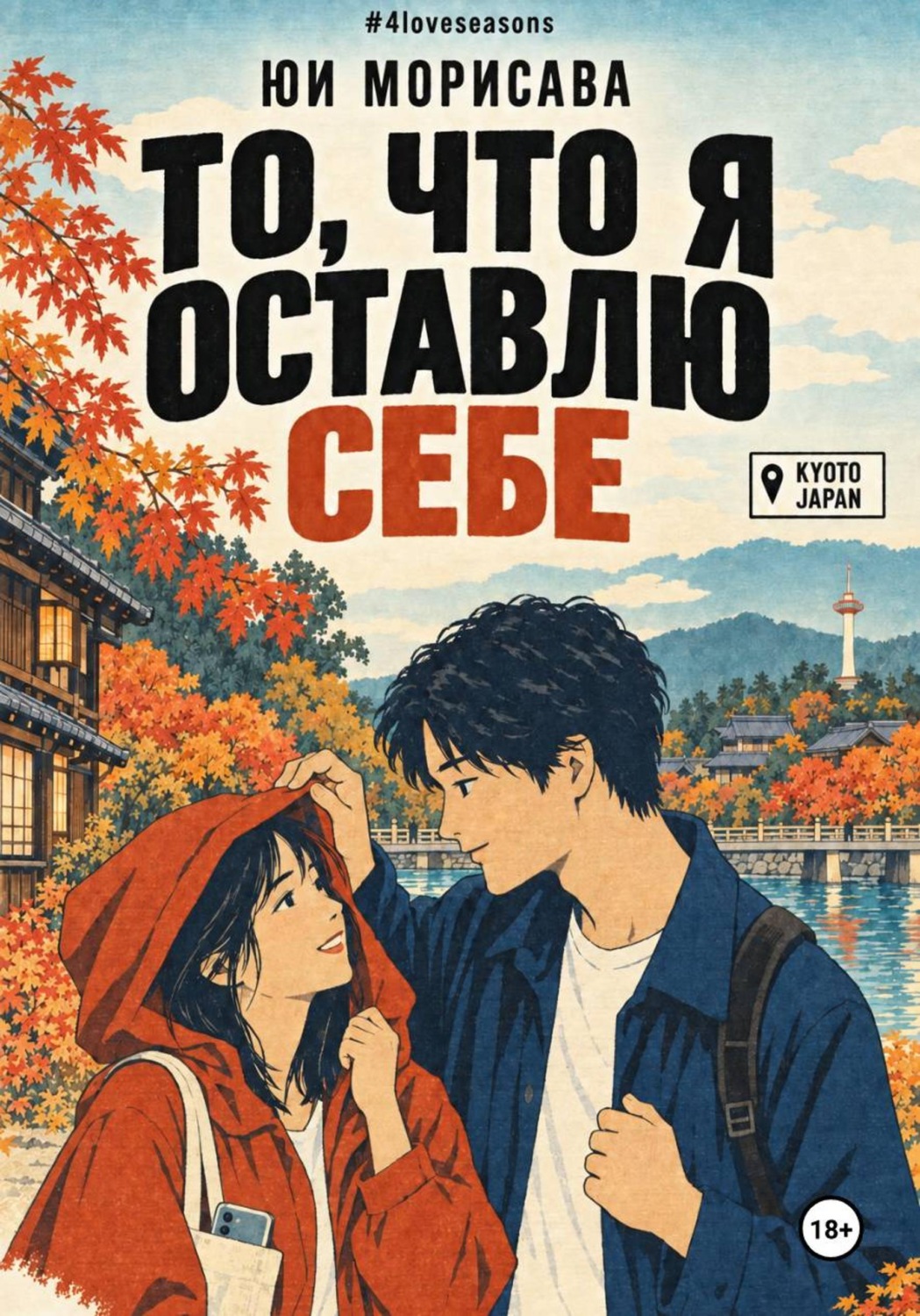 Обложка книги «То, что я оставлю себе»