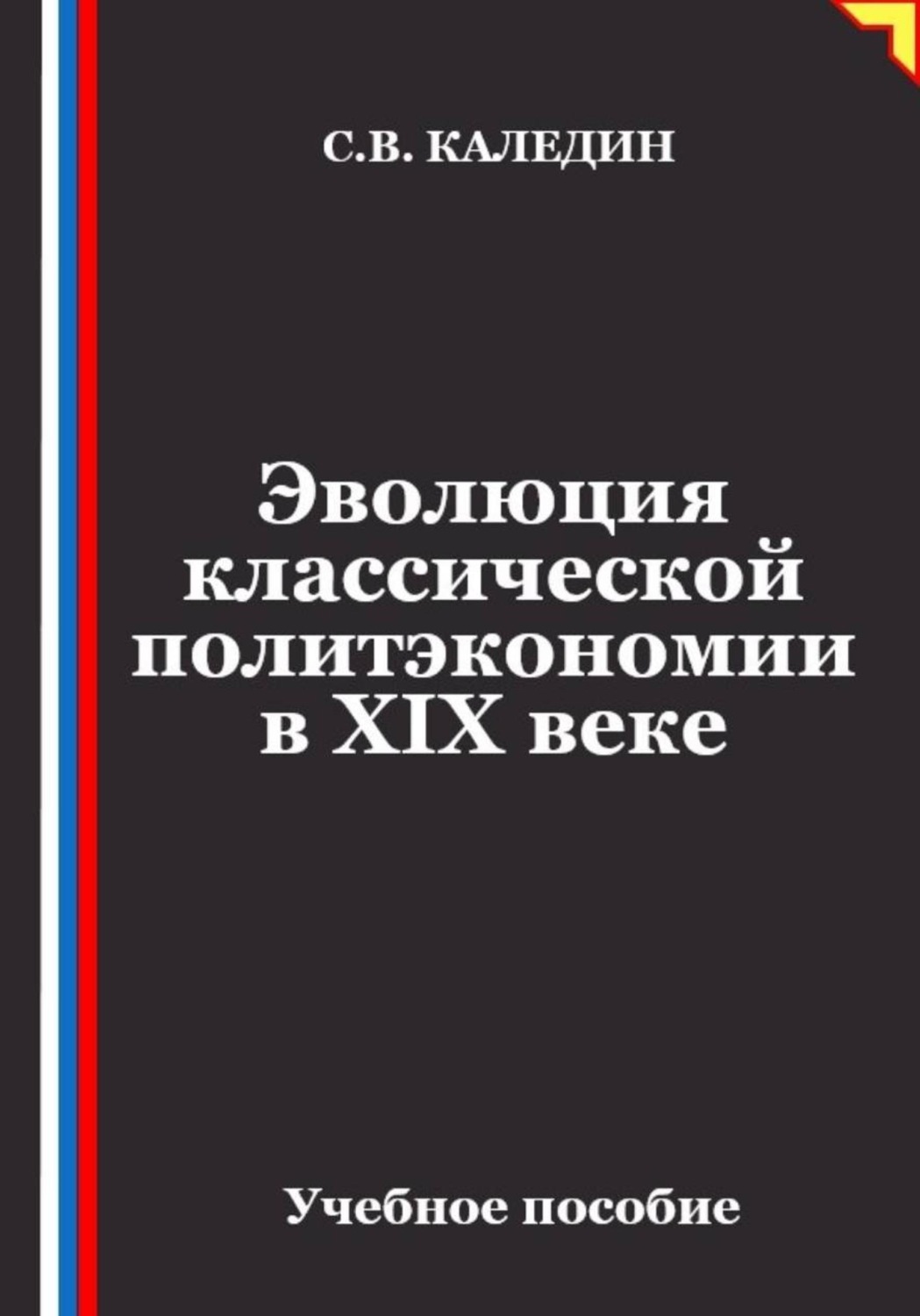 Обложка книги «Эволюция классической политэкономии в XIX веке»