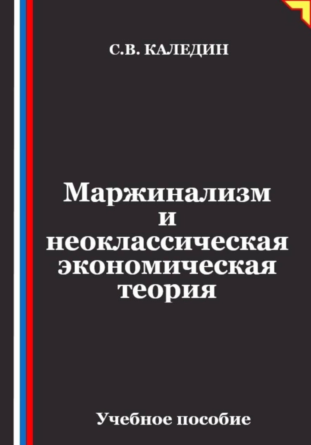 Обложка книги «Маржинализм и неоклассическая экономическая теория»
